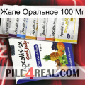 Желе Оральное 100 Мг 11